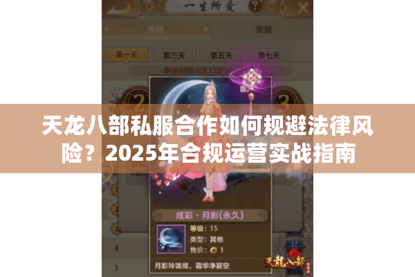 天龙八部私服合作如何规避法律风险?2025年合规运营实战指南 天龙八部私服合作如何规避法律风险?2025年合规运营实战指南