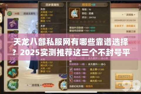 天龙八部私服网有哪些靠谱选择？2025实测推荐这三个不封号平台