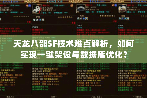 天龙八部SF技术难点解析，如何实现一键架设与数据库优化？