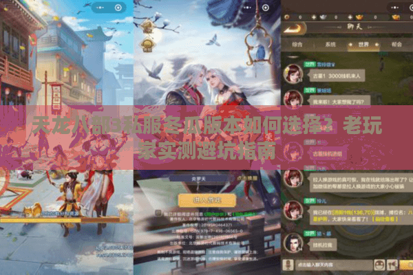 天龙八部3私服冬瓜版本如何选择?老玩家实测避坑指南 天龙八部3私服冬瓜版本如何选择?老玩家实测避坑指南