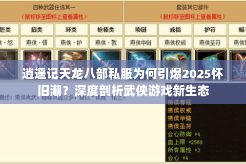 逍遥记天龙八部私服为何引爆2025怀旧潮？深度剖析武侠游戏新生态