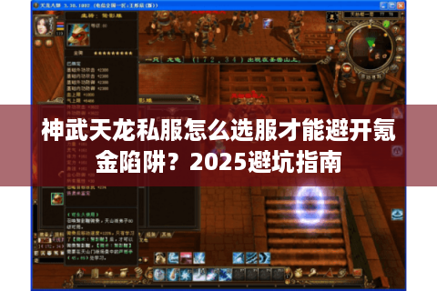 神武天龙私服怎么选服才能避开氪金陷阱？2025避坑指南