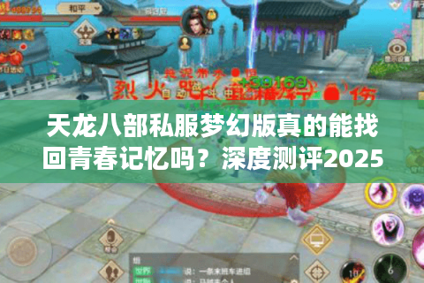 天龙八部私服梦幻版真的能找回青春记忆吗？深度测评2025最新生态