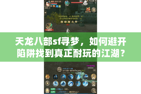 天龙八部sf寻梦，如何避开陷阱找到真正耐玩的江湖？