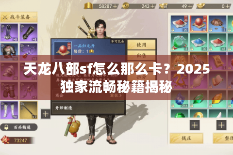 天龙八部sf怎么那么卡？2025独家流畅秘籍揭秘