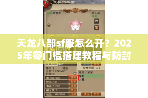 天龙八部sf服怎么开？2025年零门槛搭建教程与防封指南