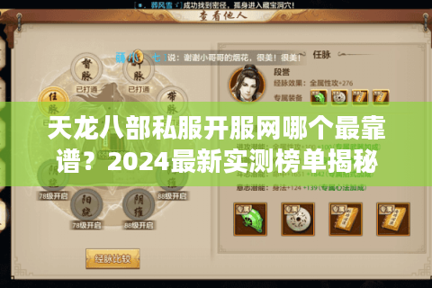 天龙八部私服开服网哪个最靠谱?2024最新实测榜单揭秘 天龙八部私服开服网哪个最靠谱?2024最新实测榜单揭秘