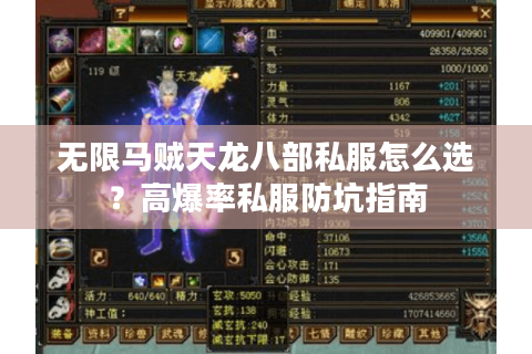 无限马贼天龙八部私服怎么选？高爆率私服防坑指南
