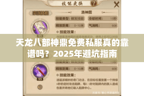 天龙八部神鼎免费私服真的靠谱吗？2025年避坑指南