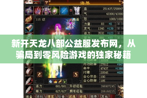 新开天龙八部公益服发布网,从骗局到零风险游戏的独家秘籍 新开天龙八部公益服发布网,从骗局到零风险游戏的独家秘籍