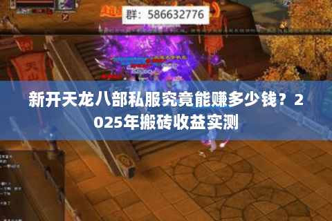 新开天龙八部私服究竟能赚多少钱？2025年搬砖收益实测