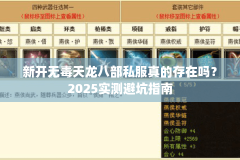 新开无毒天龙八部私服真的存在吗？2025实测避坑指南