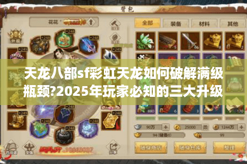 天龙八部sf彩虹天龙如何破解满级瓶颈?2025年玩家必知的三大升级策略