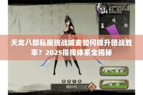 天龙八部私服统战喊麦如何提升团战胜率？2025指挥体系全揭秘