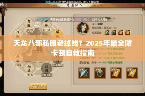 天龙八部私服老掉线？2025年最全防卡顿自救指南