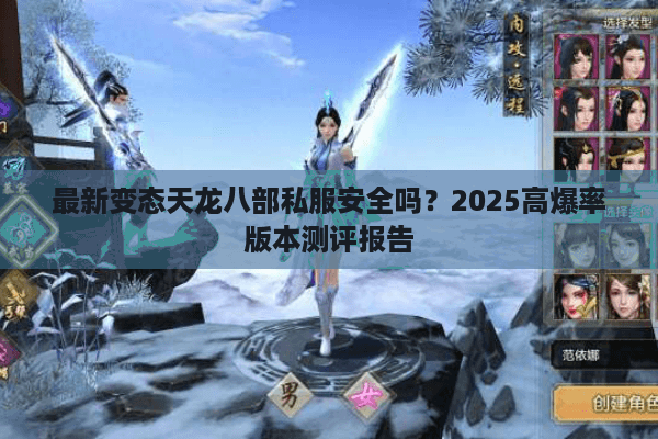 最新变态天龙八部私服安全吗？2025高爆率版本测评报告