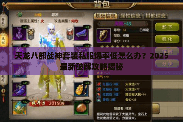 天龙八部战神套装私服爆率低怎么办？2025最新破解攻略揭秘