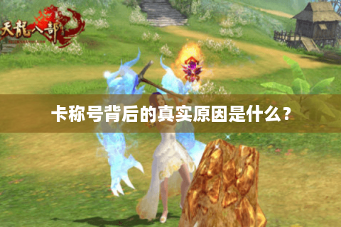 卡称号背后的真实原因是什么？