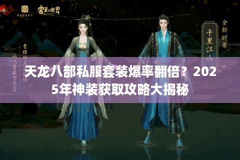 天龙八部私服套装爆率翻倍？2025年神装获取攻略大揭秘