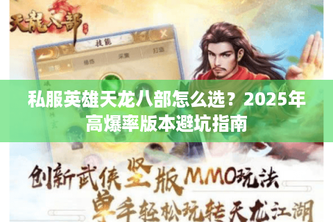 私服英雄天龙八部怎么选？2025年高爆率版本避坑指南