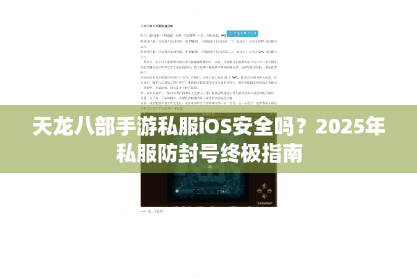 天龙八部手游私服iOS安全吗？2025年私服防封号终极指南