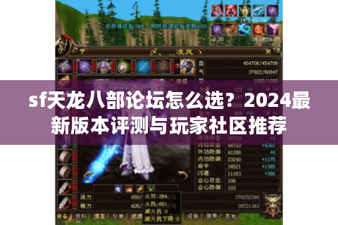 sf天龙八部论坛怎么选？2024最新版本评测与玩家社区推荐