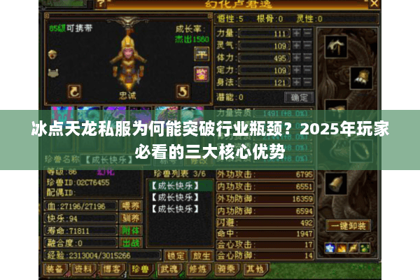 冰点天龙私服为何能突破行业瓶颈？2025年玩家必看的三大核心优势