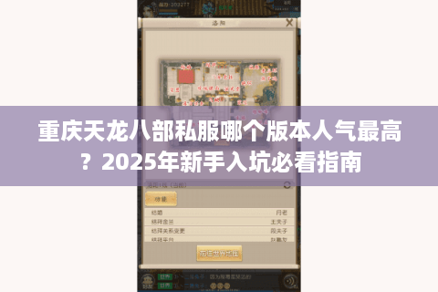 重庆天龙八部私服哪个版本人气最高？2025年新手入坑必看指南