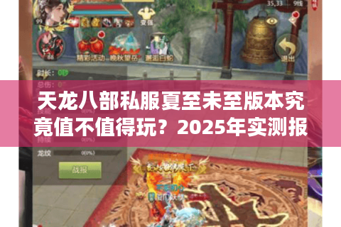 天龙八部私服夏至未至版本究竟值不值得玩？2025年实测报告揭秘