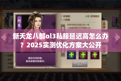 新天龙八部ol3私服延迟高怎么办？2025实测优化方案大公开