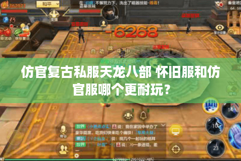 仿官复古私服天龙八部 怀旧服和仿官服哪个更耐玩？