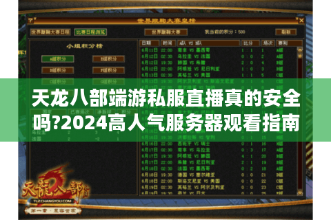 天龙八部端游私服直播真的安全吗?2024高人气服务器观看指南