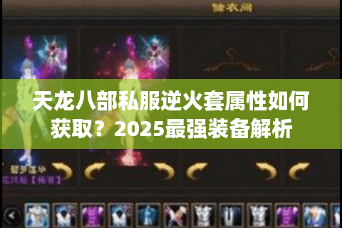 天龙八部私服逆火套属性如何获取？2025最强装备解析