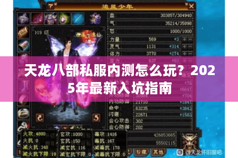 天龙八部私服内测怎么玩?2025年最新入坑指南 天龙八部私服内测怎么玩?2025年最新入坑指南