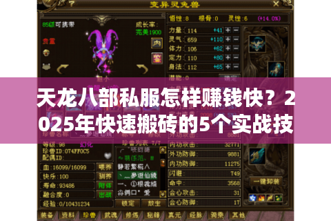 天龙八部私服怎样赚钱快？2025年快速搬砖的5个实战技巧