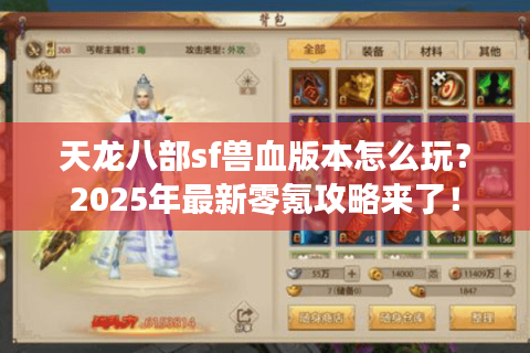天龙八部sf兽血版本怎么玩？2025年最新零氪攻略来了！