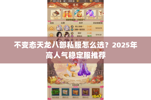 不变态天龙八部私服怎么选？2025年高人气稳定服推荐