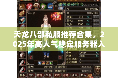 天龙八部私服推荐合集，2025年高人气稳定服务器入口曝光？