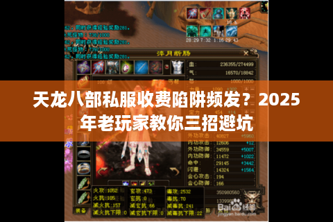 天龙八部私服收费陷阱频发?2025年老玩家教你三招避坑 天龙八部私服收费陷阱频发?2025年老玩家教你三招避坑