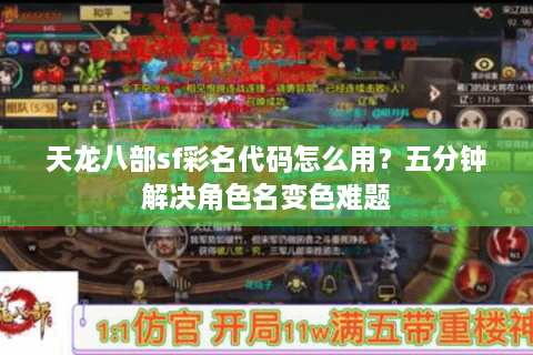 天龙八部sf彩名代码怎么用？五分钟解决角色名变色难题