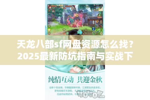 天龙八部sf网盘资源怎么找？2025最新防坑指南与实战下载教程