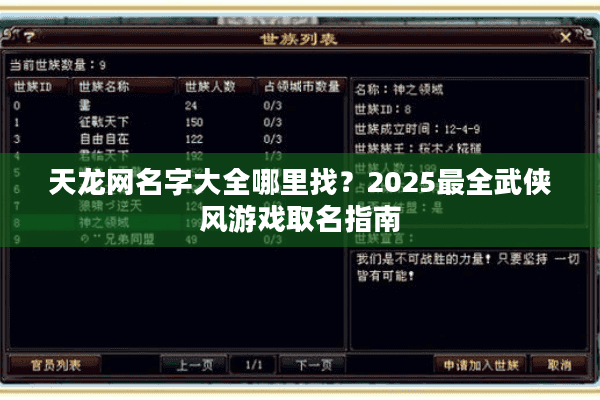 天龙网名字大全哪里找？2025最全武侠风游戏取名指南