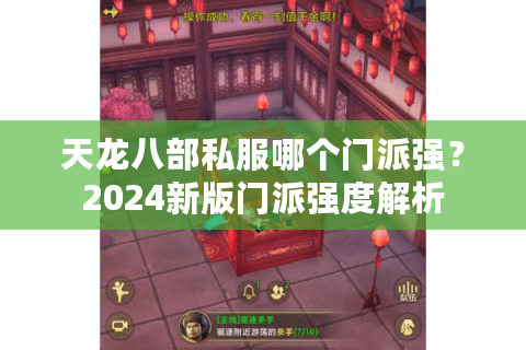 天龙八部私服哪个门派强？2024新版门派强度解析