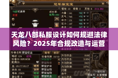 天龙八部私服设计如何规避法律风险?2025年合规改造与运营指南 天龙八部私服设计如何规避法律风险?2025年合规改造与运营指南