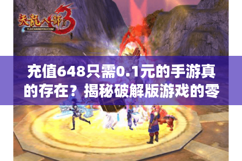 充值648只需0.1元的手游真的存在？揭秘破解版游戏的零氪党福利