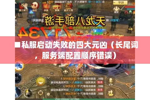 ■私服启动失败的四大元凶（长尾词，服务端配置顺序错误）