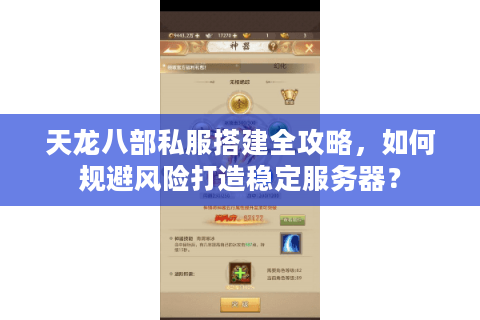 天龙八部私服搭建全攻略,如何规避风险打造稳定服务器? 天龙八部私服搭建全攻略,如何规避风险打造稳定服务器?