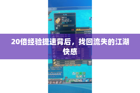 20倍经验提速背后，找回流失的江湖快感