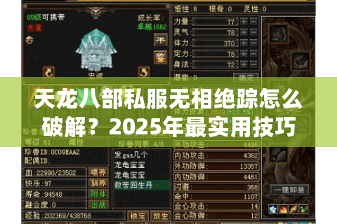 天龙八部私服无相绝踪怎么破解？2025年最实用技巧合集