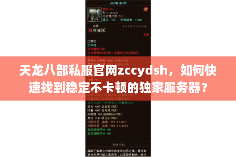 天龙八部私服官网zccydsh，如何快速找到稳定不卡顿的独家服务器？